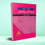 مرجع کامل روانپزشکی کاپلان سادوک روان پزشکی اختلالات سازگاری 2025