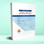 مرجع کامل روانپزشکی کاپلان-سادوک درمان های زیست شناختی 2025