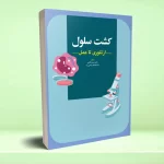 کشت سلولی از تئوری تا عمل