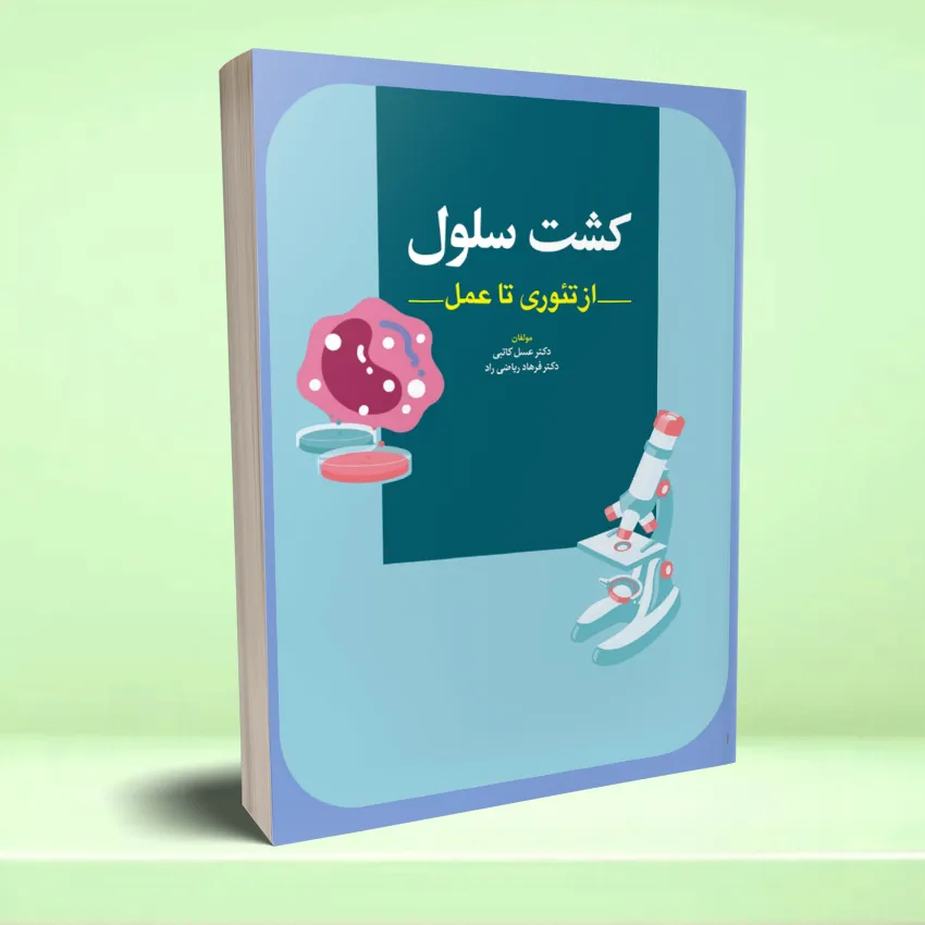 kesht seloli کشت سلولی از تئوری تا عمل - تصویر 1