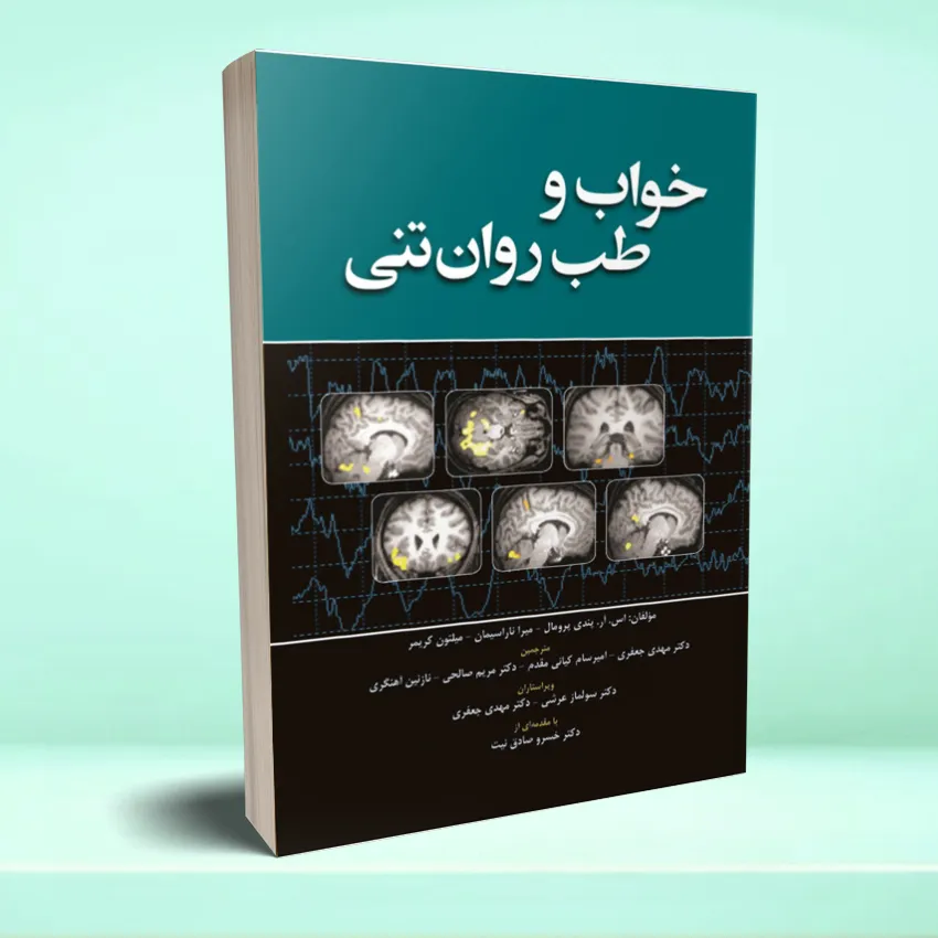 khab va ravantanei خواب و طب روان تنی - تصویر 1