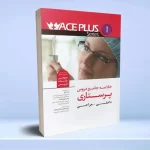 خلاصه جامع دروس ACE PLUS پرستاری داخلی جراحی