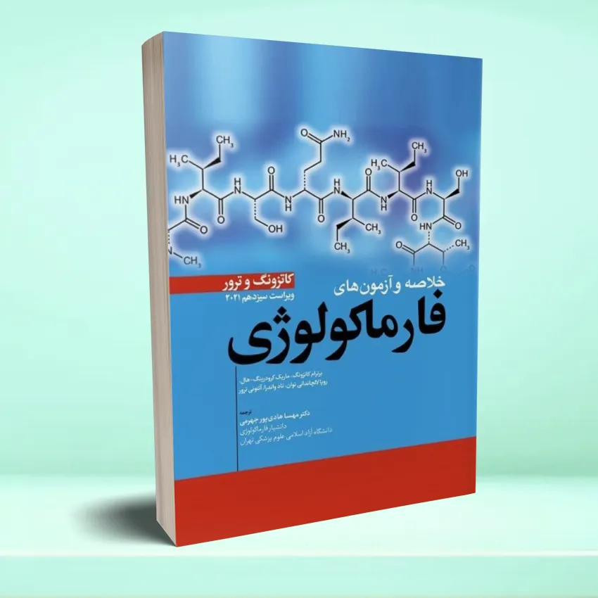 kholaseh farma katzong خلاصه و آزمون های فارماکولوژی کاتزونگ و ترور 2021 - تصویر 1
