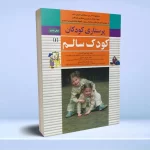 پرستاری کودکان میرلاشاری جلد 1 کودک سالم