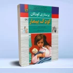 پرستاری کودکان میرلاشاری جلد 2 کودک بیمار