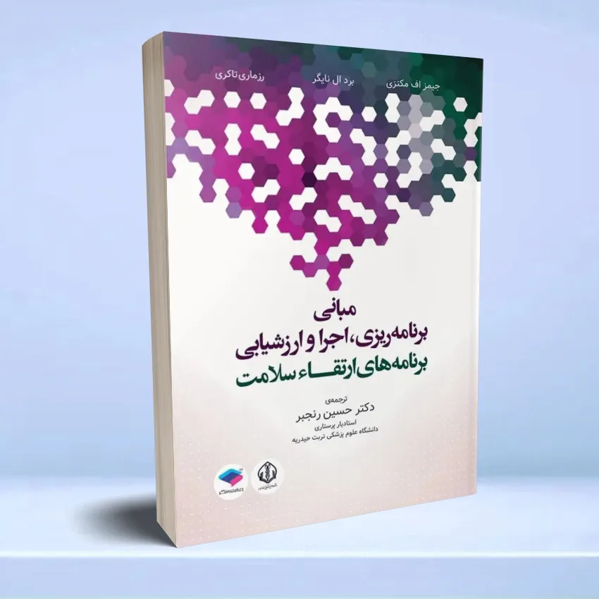 mabani-barname-salamat مبانی برنامه ریزی، اجرا، و ارزشیابی برنامه های ارتقاء سلامت - تصویر 1