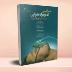 مبانی اداره راه هوایی در بخش اورژانس