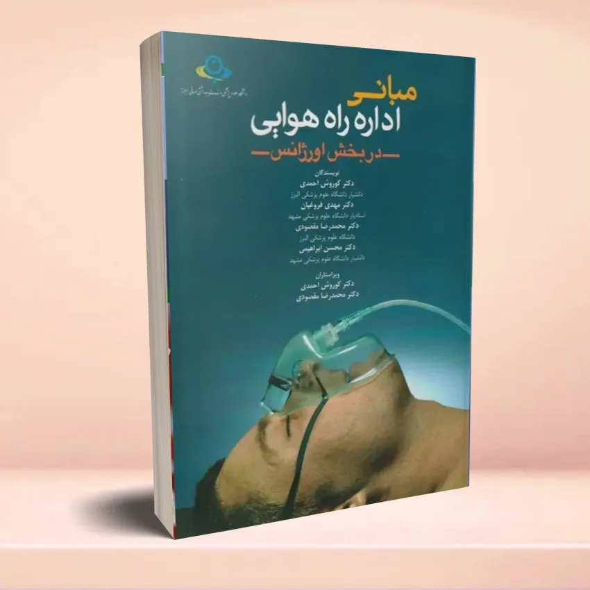 mabani-edare-rahe-havaee2 مبانی اداره راه هوایی در بخش اورژانس - تصویر 1