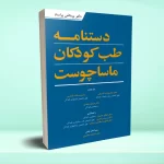 دستنامه طب کودکان ماساچوست