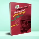 راهنمای جامع مقابله با مسمومیت ها و حوادث شیمیایی و میکروبی