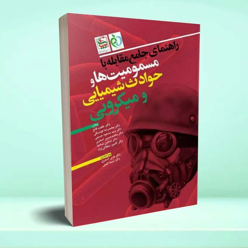 masmoomiat microbi راهنمای جامع مقابله با مسمومیت ها و حوادث شیمیایی و میکروبی - تصویر 1