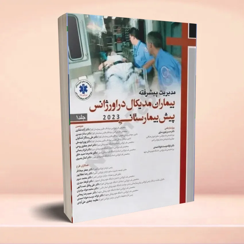 medical-pish-bimarestani-12 مدیریت پیشرفته بیماران مدیکال در اورژانس پیش بیمارستانی 2023 جلد اول - تصویر 1