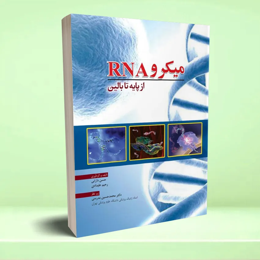 micri rna payeh میکرو RNA از پایه تا بالین - تصویر 1