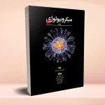میکروبیولوژی بلک جلد 1