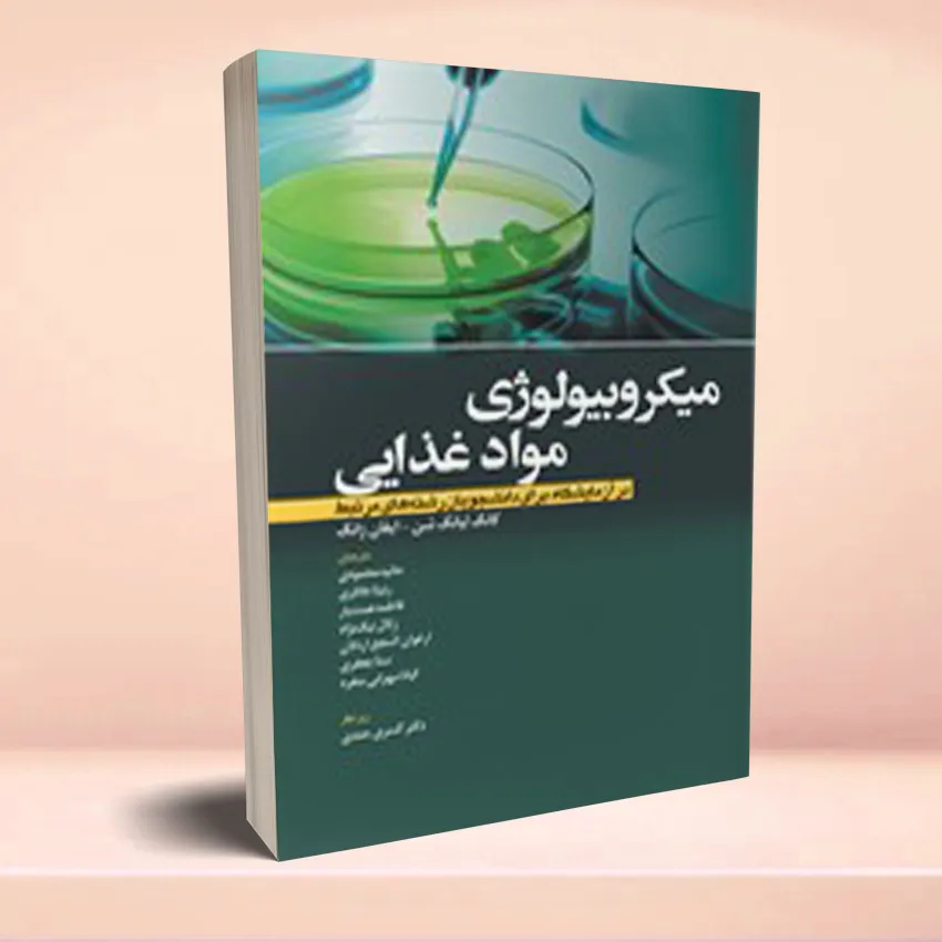 microbiology ghazaee میکروبیولوژی مواد غذایی در آزمایشگاه برای دانشجویان رشتههای مرتبط - تصویر 1