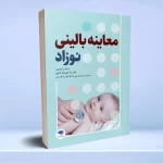 معاینه بالینی نوزاد ترجمه دکتر منا علی نژاد
