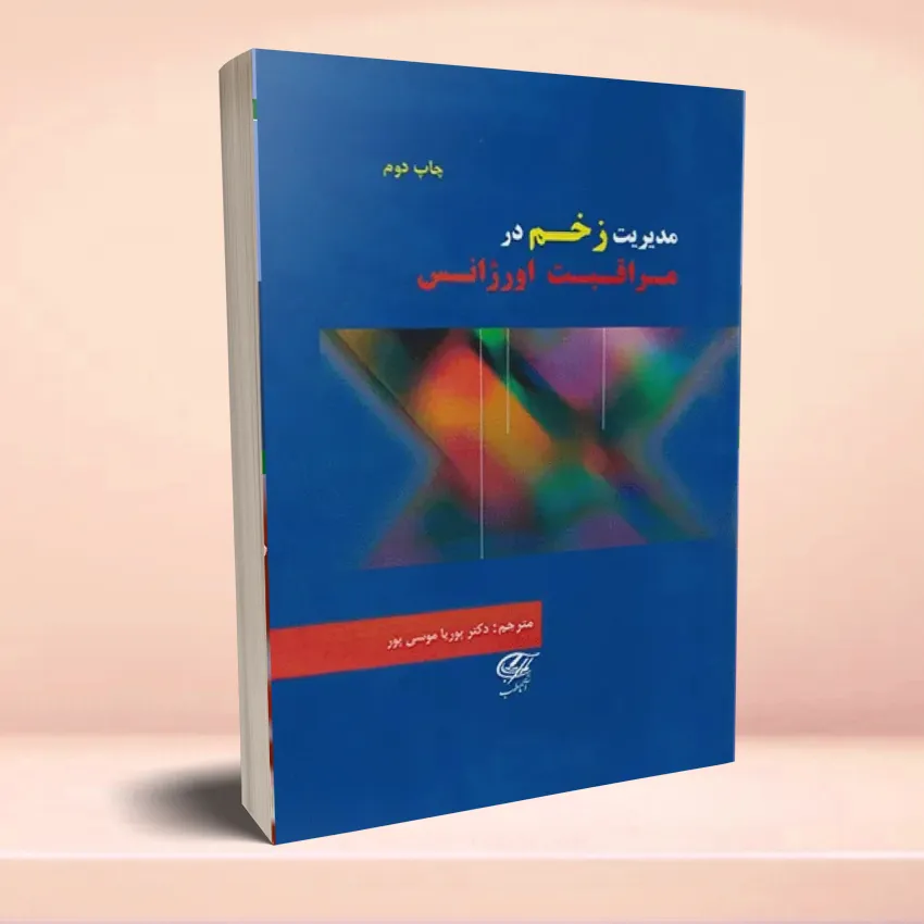 modirat-zakhm-dar-orjans2 مدیریت زخم در مراقبت اورژانس - تصویر 1