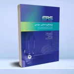 مرور آزمون ERS ارشد و استخدامی پرستاری داخلی جراحی