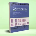 مشاوره ژنتیک کاربردی هارپر
