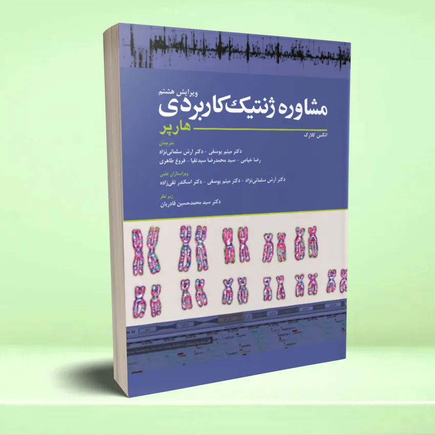 moshavere jenetic harper مشاوره ژنتیک کاربردی هارپر - تصویر 1