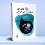 نقاط کور پرستاری داخلی جراحی