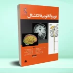 نوروآناتومی فانکشنال