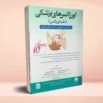 اورژانس‌های پزشکی (طب اورژانس)