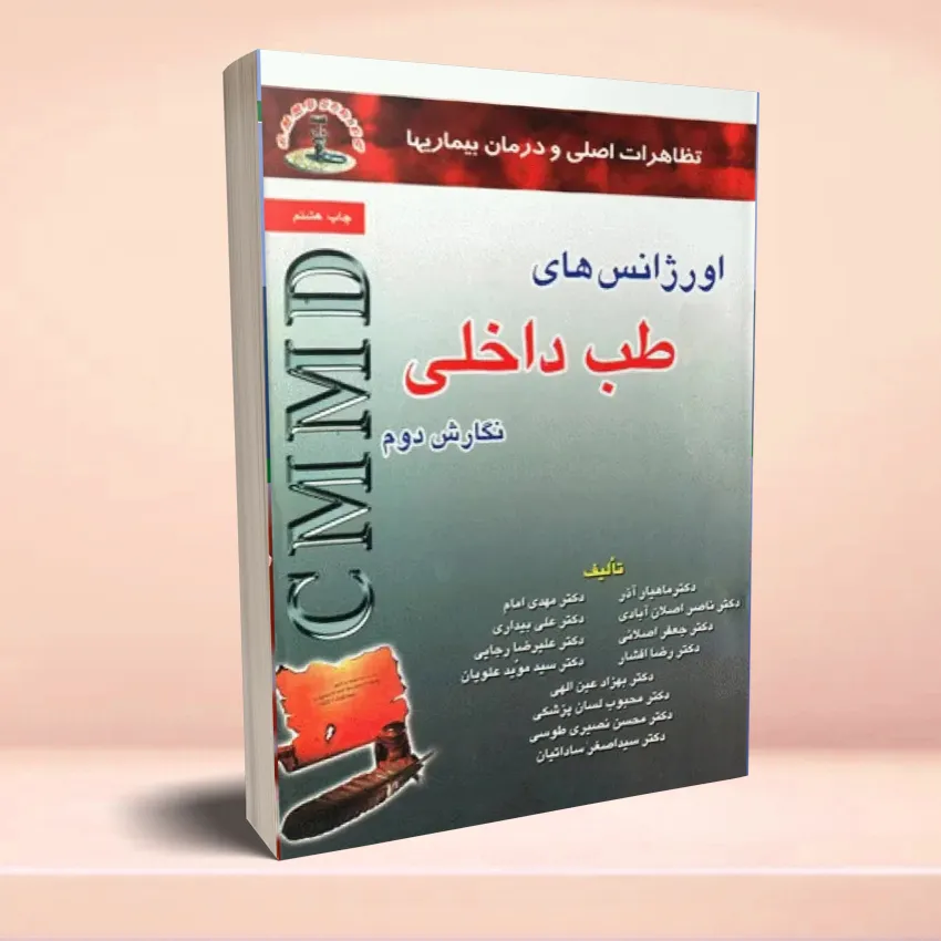 orjanshaye-teb-dakheli2 تظاهرات اصلی و درمان بیماریها CMMD اورژانسهای طب داخلی - تصویر 1