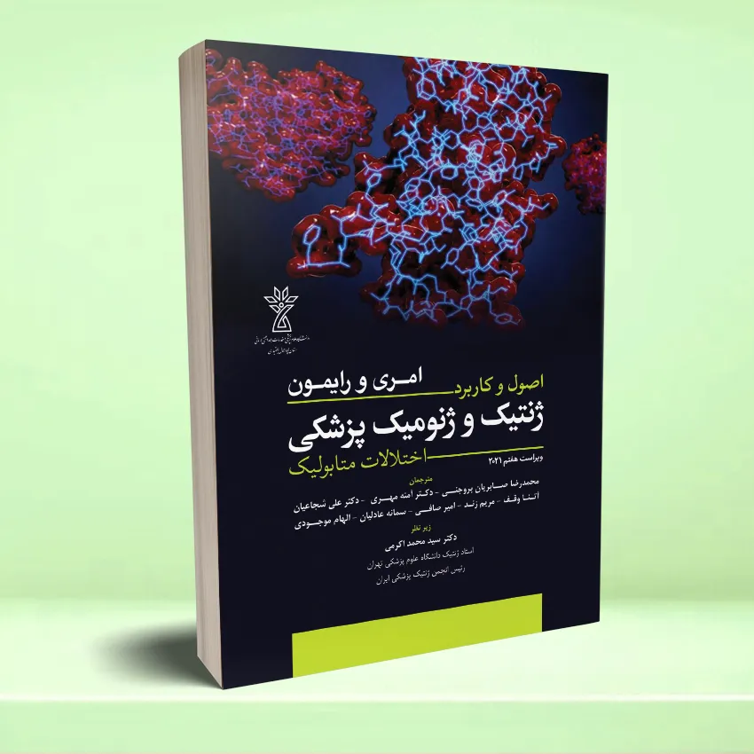 osoul jenetic emeri 2021 اصول و کاربرد ژنتیک و ژنومیک پزشکی امری و رایمون 2021 (اختلالات متابولیک) - تصویر 1