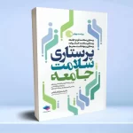 پرستاری سلامت جامعه دکتر ایلدرآبادی