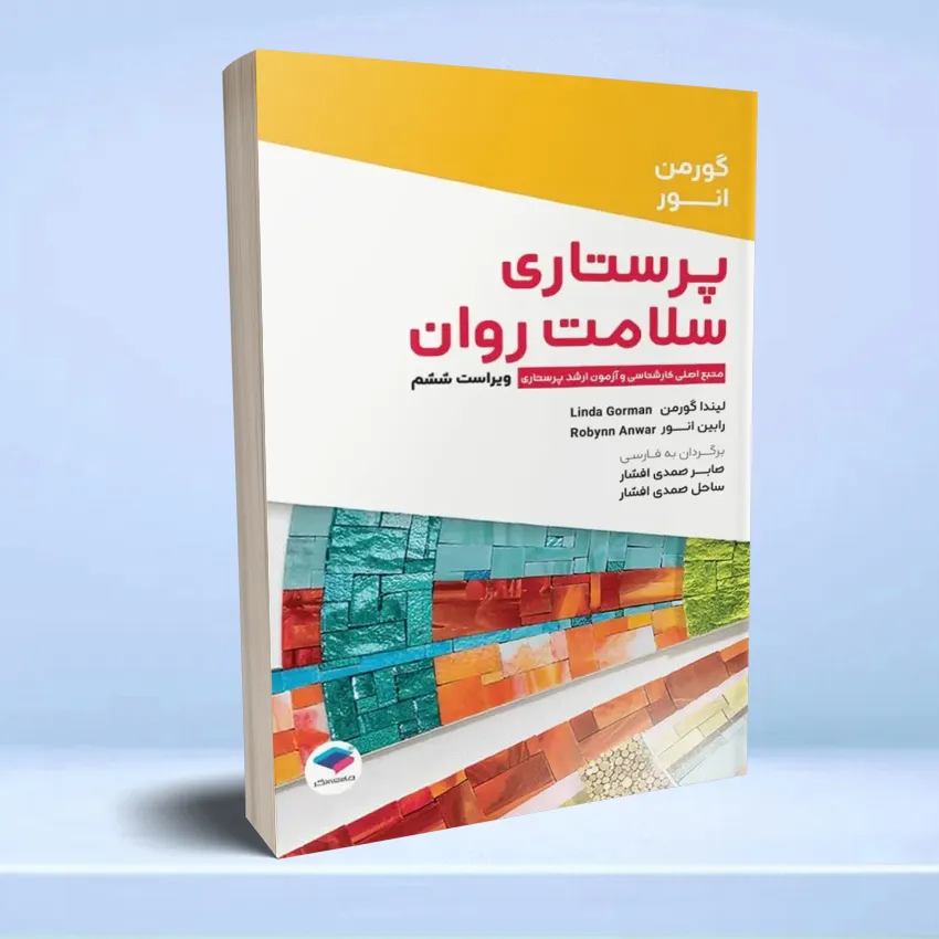 parastarei salamat va ravan پرستاری سلامت روان گورمن و انور - تصویر 1