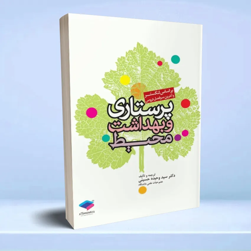 parastarei va behdasht moheit پرستاری و بهداشت محیط لنکستر - تصویر 1