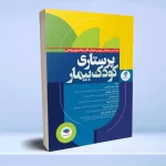 پرستاری کودک بیمار دکتر مرتضوی