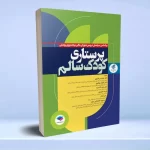 پرستاری کودک سالم دکتر مرتضوی
