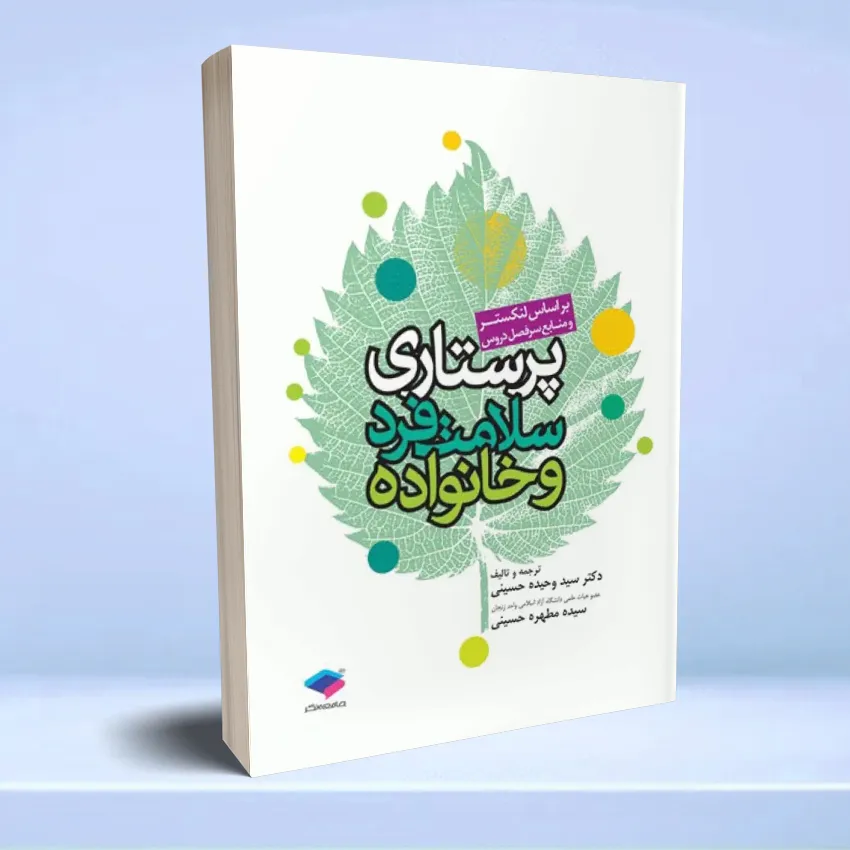 parastari salamat fard va khanevadeh پرستاری سلامت فرد و خانواده لنکستر - تصویر 1
