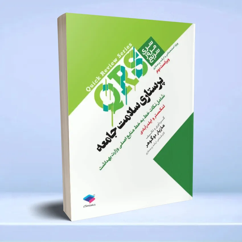 parastari salamat jaee2 مرور سریع QRS پرستاری سلامت جامعه - تصویر 1