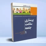 پرستاری سلامت جامعه لنکستر جلد 1