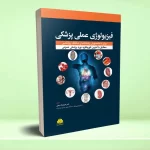 فيزيولوژی عملی پزشکی