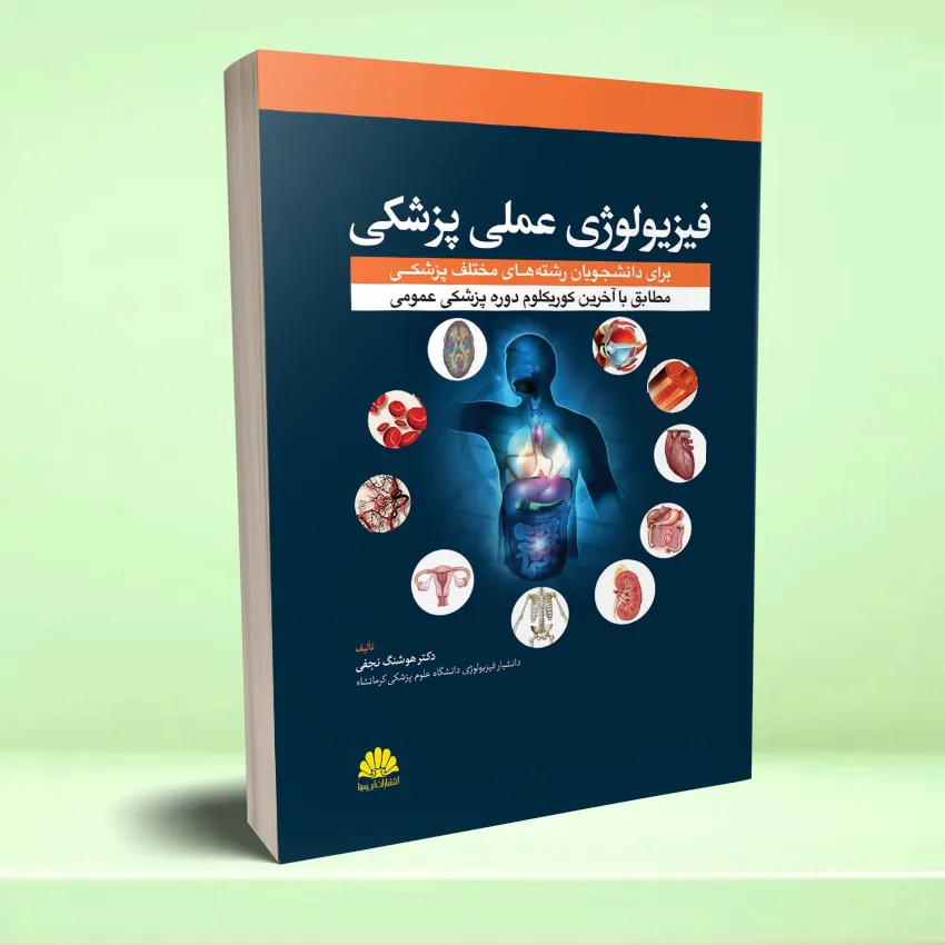 physiology amali pezeshki فيزيولوژی عملی پزشکی - تصویر 1