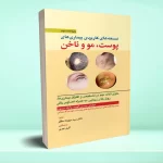 نسخه های کاربردی بیماری های پوست، مو و ناخن