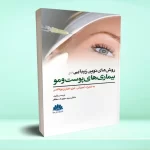 روش های نوين زيبايی در بيماری های پوست و مو