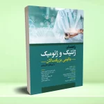 راهنمای ژنتيک و ژنوميک بالينی بزرگسالان با رويکرد کاربردی