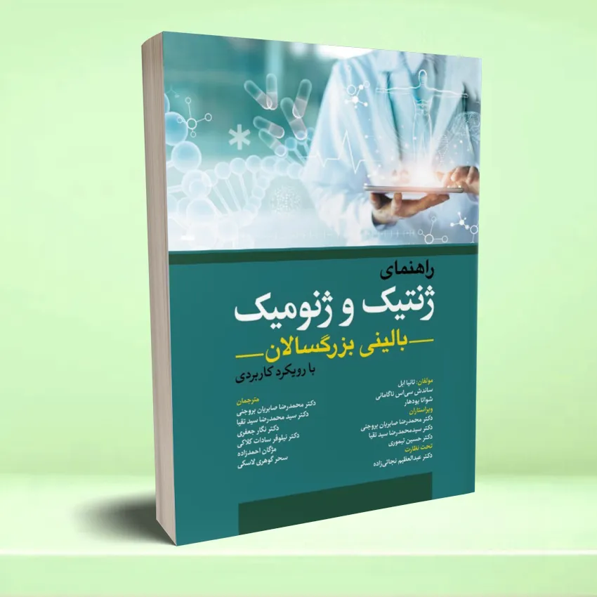 rahnamaye jenetic va jenomic راهنمای ژنتيک و ژنوميک بالينی بزرگسالان با رويکرد کاربردی - تصویر 1