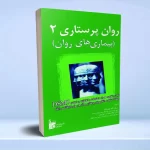 روان پرستاری2 بیماری‌های روان