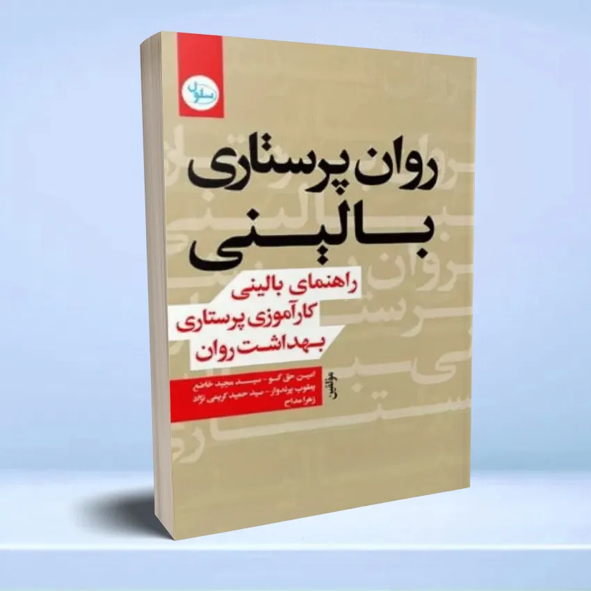 ravan parastarei balini روان پرستاری بالینی، راهنمای بالینی کارآموزی پرستاری بهداشت روان - تصویر 1