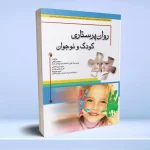 روان پرستاری کودک و نوجوان