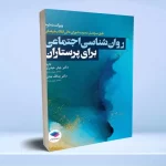 روان‌شناسی اجتماعی برای پرستاران حیدری و جنتی