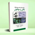 روش های پایه و پیشرفته بافتی و مولکولی