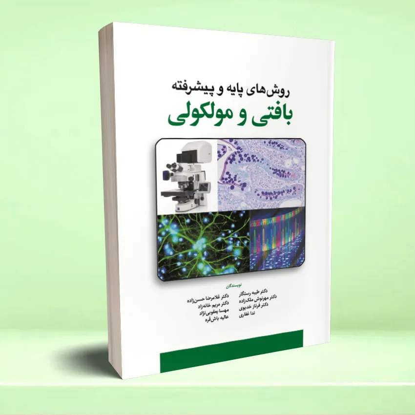 ravesh paye bafti molkooli2 روش های پایه و پیشرفته بافتی و مولکولی - تصویر 1