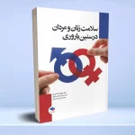 سلامت زنان و مردان در سنین باروری